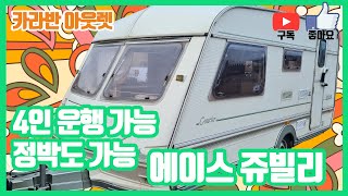 판매 완료 1100만원 -100만추가할인(운송중계약시) 영국 중고 카라반 4인 운행용 ACE JUBILEE 1992년