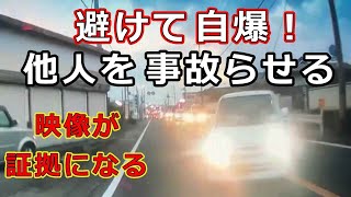 迷惑運転者たち　No.1727　避けて　自爆！・・他人を事故らせる・・映像が証拠になる・・【危険運転】【ドラレコ】【事故】