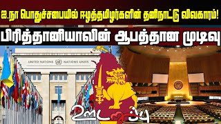 ஐ.நா பொதுச்சபையில் ஈழத்தமிழர்களின் தனிநாட்டு விவகாரம்! பிரித்தானியாவின் ஆபத்தான முடிவு