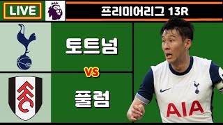 토트넘 풀럼 손흥민 축구 입중계 (프리미어리그 13R)