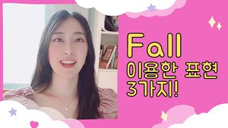 Fall을 이용한 유용한 영어표현|기대에미치다, 뒤쳐지다, 잠들다 영어로?|영어회화|영어표현