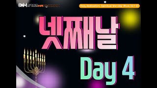 📌5782원뉴맨하누카8일 연속예배(수전절)📌OneNewMan 8days Continuous Worship (Hanukkah) 4일째/Day4