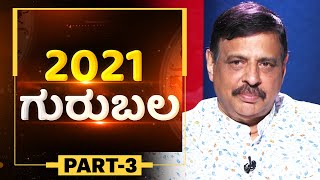 2021 ಗುರುಬಲ | Part-3 | 2021 GURUBALA | The Conjunction of Jupiter |Sachidananda Babu Astro & Vastu