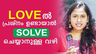 Love ൽ പ്രശ്നം ഉണ്ടായാൽ, Solve ചെയ്യാനുള്ള വഴി | Malayalam Relationship Videos | SL Talks