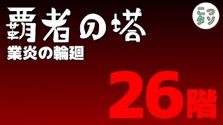 【モンスト】覇者の塔26階『業炎の輪廻』に挑戦✩【こっタソ】