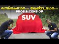 வாங்கலாமா... வேண்டாமா... | Pros & Cons of SUV | Birlas Parvai