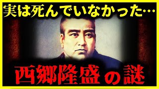 【ゆっくり解説】教科書はウソだった! 『”西郷隆盛”は海外で生きていた説』とは 【幕末】【西南戦争】