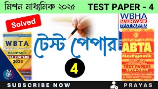 দশম শ্রেণী বাংলা মক টেস্ট ৪ II Class 10 test paper 4 II মিশন মাধ্যমিক 2025