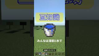 【マイクラ雑学】石と丸石と黒曜石になる条件の違い #minecraft