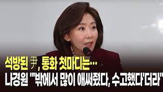 [퍼레이드 전화연결] 나경원, 석방된 尹과 통화…무슨 얘기 나눴나? [뉴스퍼레이드]