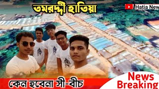 নোয়াখালী হাতিয়া তমরদ্দী লঞ্চ ঘাটের সী বীচ নির্মান Hatiya Noakhali breaking news তমরদ্দীইউনিয়ন হাতিয়া