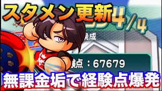 【スタメン更新】無課金垢で経験点67000点！im矛冠高校