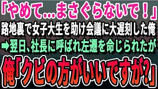 【感動】「やめて…離してください！！」繁華街の路地裏で男に言い寄られている女子大生を助けて会議に大遅刻した俺。社長に呼び出されて左遷を言い渡されたので「じゃあクビでいいです！」【いい話泣ける話】