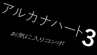 【アルカナハート３】お気に入りコンボ集