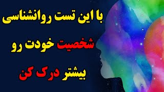 درون گرایی یا برون گرایی  -  شخصیت شناسی -  تست روانشناسی تصویری -  شخصیت شناسی