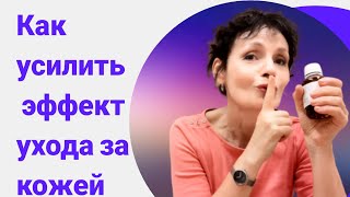 Как усилить эффект ухода за кожей в разы?