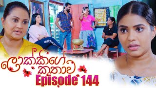 Lokkige Kathawa (ලොක්කිගේ කතාව) | Episode 144 | 25th August 2023