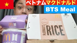 【マック】ベトナムのオリジナルマクドナルド商品紹介！日本未発売、BTSコラボ商品！