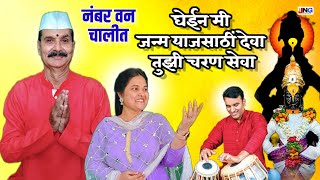 घेईन मी जन्म याजसाठीं देवा । तुझी चरण सेवा साधावया !! श्री कालीदास सावंत सर यांच्या गोड आवाजात