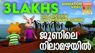 Junile Nilamazhayil | Animation Version | സൂപ്പർ ഹിറ്റ് സിനിമ ഗാനം അനിമേഷൻ രൂപത്തിൽ | K J Yesudas