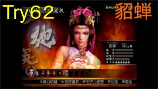 （PS2）真・三國無双３　猛将伝　修羅モード番付　プレイ動画282　by　KANAN