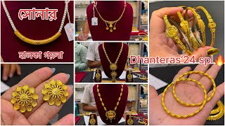 ধনতেরাস DHANTERAS'24 spl🔥3.100 গ্রাম থেকে সীতাহার চোকার চিক নেকলেস  !  Gold Necklace Bala Bangle