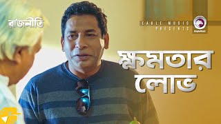 ক্ষমতার লোভ | Mosharraf Karim | Haydar Ali | Nila Islam | Rajniti | Funny Video Bangla