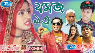 Jomoj 13 | যমজ ১৩ | Ft Mosharraf Karim | Rtv Drama Eid Special Natok 2020 | Nmc Music | Nmc Santo