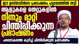 ഈ ഉസ്താദിൻറെ പ്രഭാഷണം ഹൃദയത്തിൽ തട്ടി   ആളുകളെ തെറ്റുകളിൽ നിന്നും മാറ്റി ചിന്തിപ്പിക്കുന്ന പ്രഭാഷണം