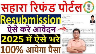 sahara resubmission form 2025 kaise bhare 📢 sahara refund resubmission process ✅ sahara india refund