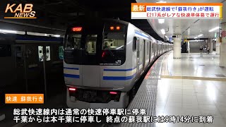 【快速単体幕で運行】E217系による総武快速線で「快速 蘇我行き」が運転(2023年5月4日ニュース)