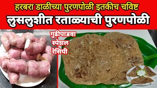 रताळ्याची पुरणपोळी|Puranpoli|Festival Sweet|Sweet Recipe|पुरणपोळी