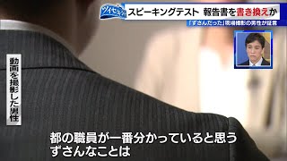 東京都の「英語スピーキングテスト」で報告書を書き換えか　「ずさんだった」と証言も…