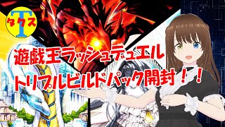 【開封動画】懐かしのカードたちがラッシュ参戦！！遊戯王ラッシュデュエル・トリプルビルドパック開封