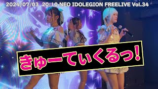 きゅーてぃくるっ！ 2024/07/03 21:40 NEO IDOLEGION FREELIVE Vol.34 新宿DHNoA