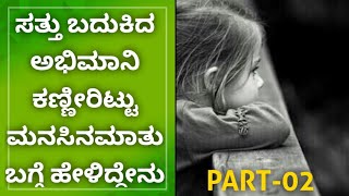 PART-02:Manasina Mathu Part-100|kannada inspiration speech|By Sonu Shrinivas|Inspirational Speech