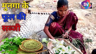 मुनगा फूल की सब्जी || Sajan Flower Vegetable#Newrecipe#svv