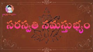 సరస్వతి నమస్తుభ్యం IIsaraswathi namasthubyam stotram Defination \u0026 Complete Meaning