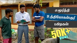 அரச உத்தியோகஸ்தர் சிலரின் உருட்டுகள் | Jaffna | Sri Lanka Tamil Comedy | Pakidiya Kathaippam