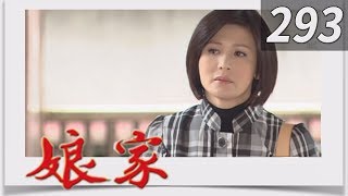 娘家 EP293