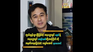 အနုပညာရှင် နောင်နဲ့ အနုပညာရှင် ကျော်သက်တို့အကြောင်းကို အမှတ်တရပြောခဲ့တဲ့ သရုပ်ဆောင် ရဝေအောင်