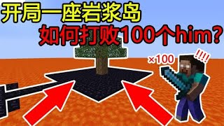 我的世界：开局一座岩浆岛，然后打败100个him？【煞神吖】