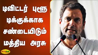 டிவிட்டர் புளூ டிக்குக்காக சண்டையிடும் மத்திய அரசு | Rahul Gandhi | Fighting for ‘Blue Tick’