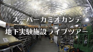 スーパーカミオカンデ地下実験施設ライブツアー