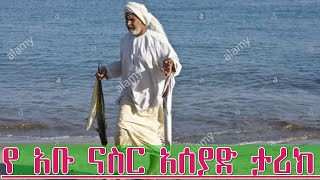 የ አቡ ናስር አሰያድ እጅግ አስተማሪ ታሪክ || Amharic Dawa #Ethio Muslim Dawa || al quds tube