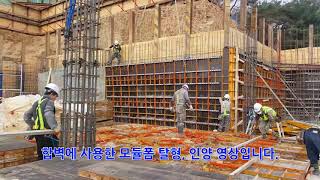 벽체 유로폼 대형화거푸집 시공영상.(작업 생산성 4배 이상 향상시킬 수 있어요) with formwork system, 4x increase in work productivity