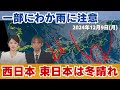 【雨情報】西〜東日本は冬晴れ 一部にわか雨に注意