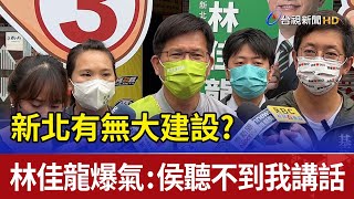 新北有無大建設？林佳龍爆氣：侯聽不到我講話