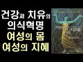 건강과 치유를 위한 의식 혁명 ㅣ여성의 몸 여성의 지혜 ㅣ women s bodies women s wisdom