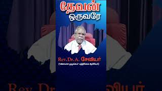 ஒரே தேவன் நமக்குண்டு | Rev.Dr.A. Xavier | Christian Message